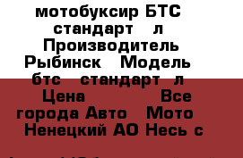 мотобуксир БТС500 стандарт 15л. › Производитель ­ Рыбинск › Модель ­ ,бтс500стандарт15л. › Цена ­ 86 000 - Все города Авто » Мото   . Ненецкий АО,Несь с.